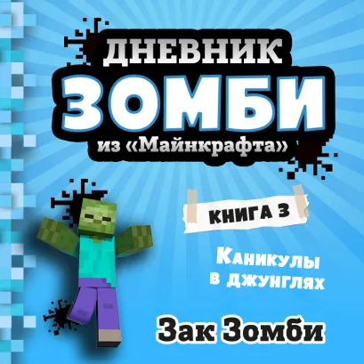 Обложка Дневник Зомби из «Майнкрафта». Книга 3. Каникулы в джунглях Зак Зомби
