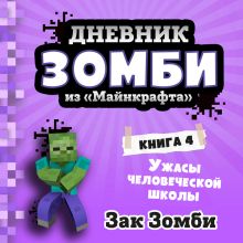 Обложка Дневник Зомби из «Майнкрафта». Книга 4. Ужасы человеческой школы Зак Зомби