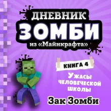 Дневник Зомби из «Майнкрафта». Книга 4. Ужасы человеческой школы