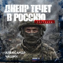 Обложка Днепр течет в Россию. Рассказы Александр Чашин