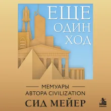 Ещё один ход. Мемуары автора Civilization
