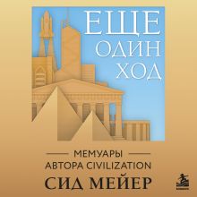 Обложка Ещё один ход. Мемуары автора Civilization Сид Мейер