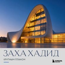 Обложка Заха Хадид. Крупным планом