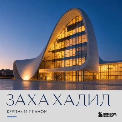 Обложка Заха Хадид. Крупным планом