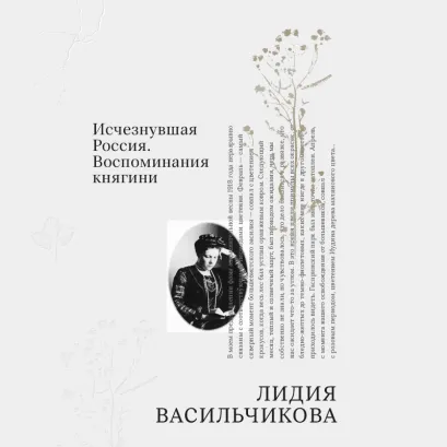 Обложка Исчезнувшая Россия. Воспоминания княгини Лидия Васильчикова