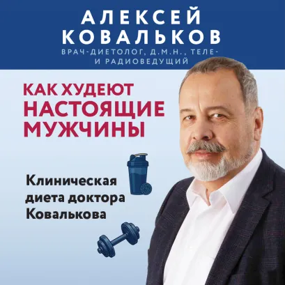 Обложка Как худеют настоящие мужчины. Клиническая диета доктора Ковалькова Алексей Ковальков