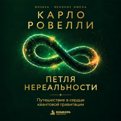 Обложка Карло Ровелли. Петля нереальности: путешествие в сердце квантовой гравитации Карло Ровелли