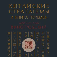 Китайские стратагемы и Книга перемен. Технология применения стратегической хитрости