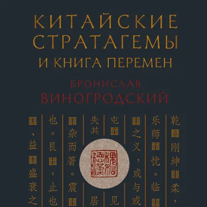 Обложка Китайские стратагемы и Книга перемен. Технология применения стратегической хитрости Бронислав Виногродский