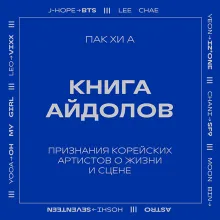Книга айдолов. Признания корейских артистов о жизни и сцене