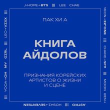Обложка Книга айдолов. Признания корейских артистов о жизни и сцене Пак Хи-а