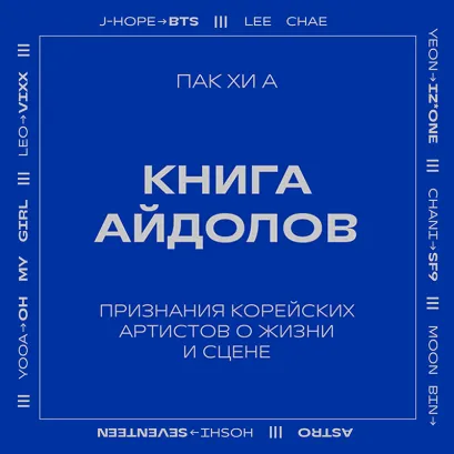 Обложка Книга айдолов. Признания корейских артистов о жизни и сцене Пак Хи-а