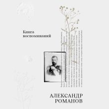 Обложка Книга воспоминаний Александр Романов