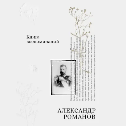 Обложка Книга воспоминаний Александр Романов