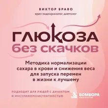 Глюкоза без скачков. Методика нормализации сахара в крови и снижения веса для запуска перемен в жизни к лучшему