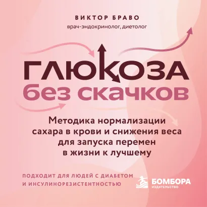 Обложка Коварный сахар. Как снизить уровень глюкозы, похудеть и взять под контроль диабет, не лишая себя любимых продуктов Виктор Браво