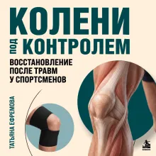 Колени под контролем. Восстановление после травм у спортсменов