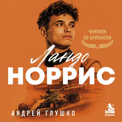 Обложка Ландо Норрис. Чемпион по-британски Андрей Глушко