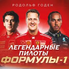 Обложка Легендарные пилоты Формулы-1 Родольф Годен