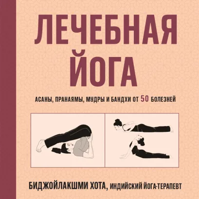 Обложка Лечебные асаны. Йога и питание при различных заболеваниях Биджойлакшми Хота