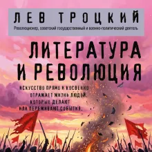 Литература и революция