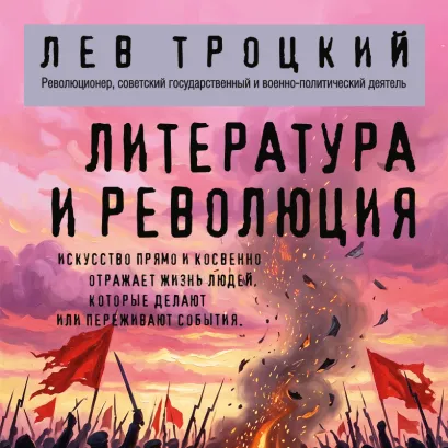 Обложка Литература и революция Лев Троцкий