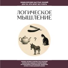 Обложка Логическое мышление. Для тех, кто хочет все успеть