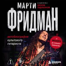 Обложка Марти Фридман. Автобиография культового гитариста. От Megadeth до сольного творчества Марти Фридман