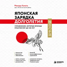 Японская зарядка долголетия. Упражнения, которые японцы практикуют до 100 лет