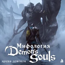 Мифология Demon