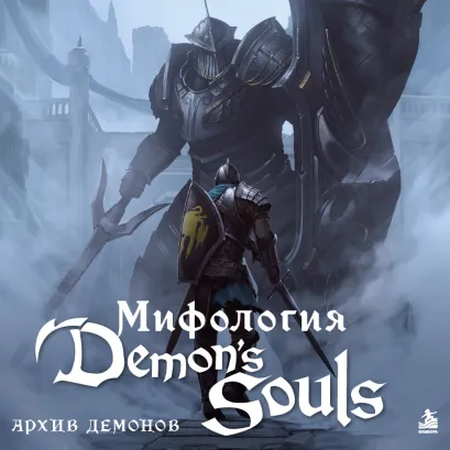 Обложка Мифология Demons Souls. Архив демонов Локи