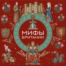 Мифы Британии