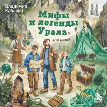 Мифы и легенды Урала для детей