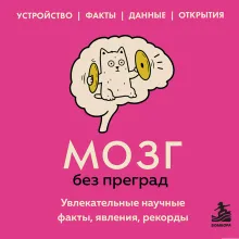 Мозг без преград. Увлекательные научные факты, явления, рекорды