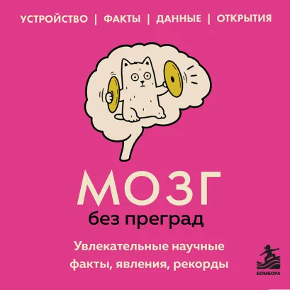 Обложка Мозг без преград. Увлекательные научные факты, явления, рекорды Сергей Федоров