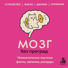 Обложка Мозг без преград. Увлекательные научные факты, явления, рекорды Сергей Федоров