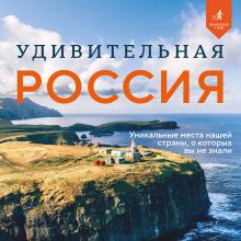 Обложка Неизвестная Россия. Удивительные места, о которых мало кто знает
