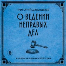 Обложка О ведении неправых дел. Из области адвокатской этики Григорий Джаншиев