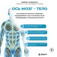 Ось мозг - тело. Как нервная система управляет ощущениями и как устранить сбои, приводящие к хронической боли