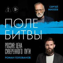 Обложка Поле битвы. Россия: Цена суверенного пути Сергей Михеев, Роман Голованов