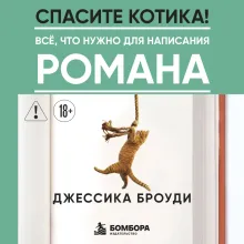 Спасите котика! Всё, что нужно для написания романа