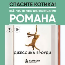 Обложка Спасите котика! Всё, что нужно для написания романа Джессика Броуди