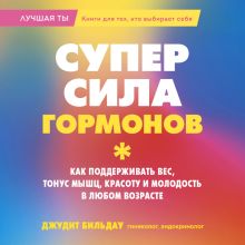 Обложка Суперсила гормонов. Как поддерживать вес, тонус мышц, красоту и молодость в любом возрасте Джудит Бильдау