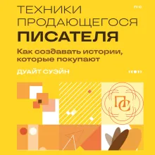 Техники продающегося писателя. Как создавать истории, которые покупают