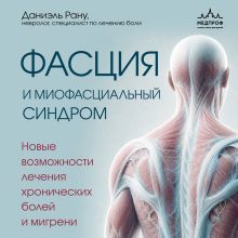 Обложка Фасция и миофасциальный синдром. Новые возможности лечения хронических болей и мигрени Даниэль Рану