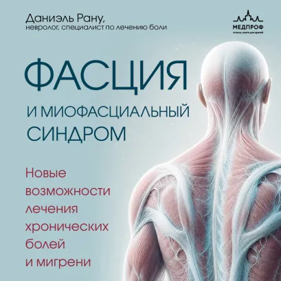 Обложка Фасция и миофасциальный синдром. Новые возможности лечения хронических болей и мигрени Даниэль Рану