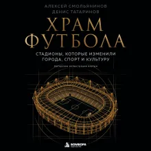 Храм футбола: Стадионы, которые изменили города, спорт и культуру