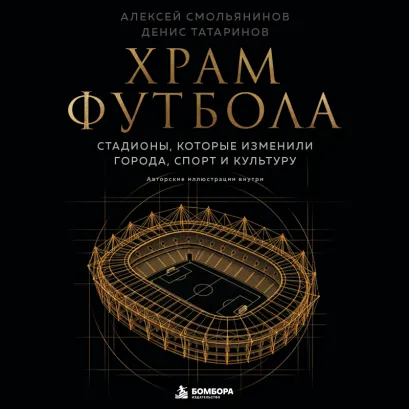 Обложка Храм футбола: Стадионы, которые изменили города, спорт и культуру Смольянинов Алексей