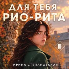 Обложка Для тебя, Рио-Рита Ирина Степановская