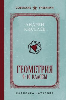 Обложка Геометрия. 9-10 классы. Лучшие советские учебники Андрей Киселёв